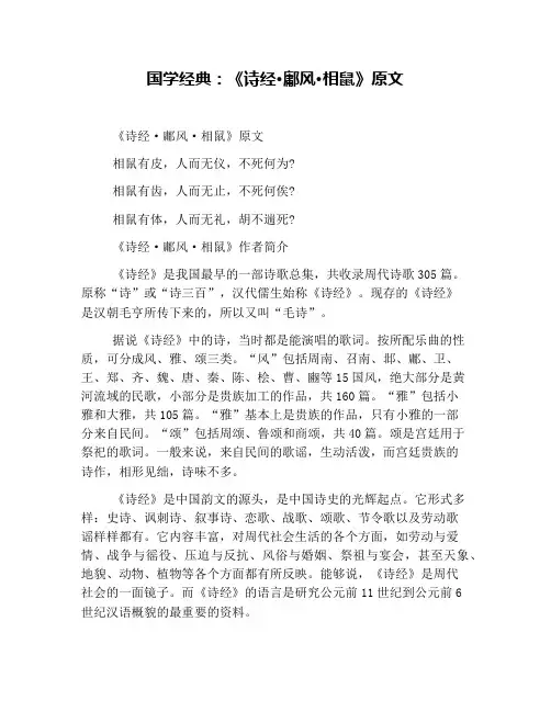 国学经典：《诗经·鄘风·相鼠》原文