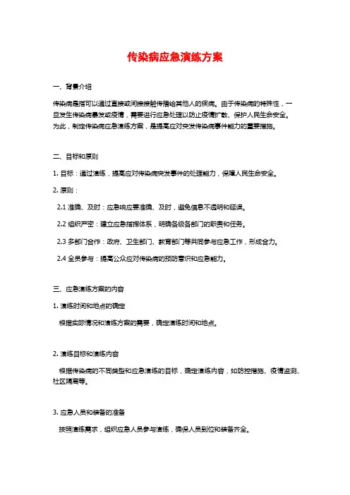 传染病应急演练方案