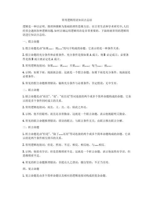 常用逻辑用语知识点总结