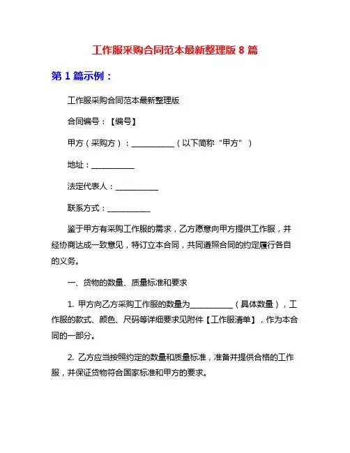 工作服采购合同范本最新整理版8篇