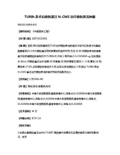 TURBt及术后膀胱灌注N-CWS治疗膀胱表浅肿瘤