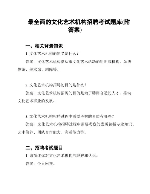 最全面的文化艺术机构招聘考试题库(附答案)