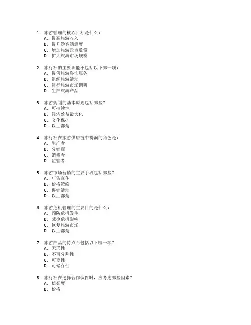 旅游管理与旅行社管理测试 选择题 64题
