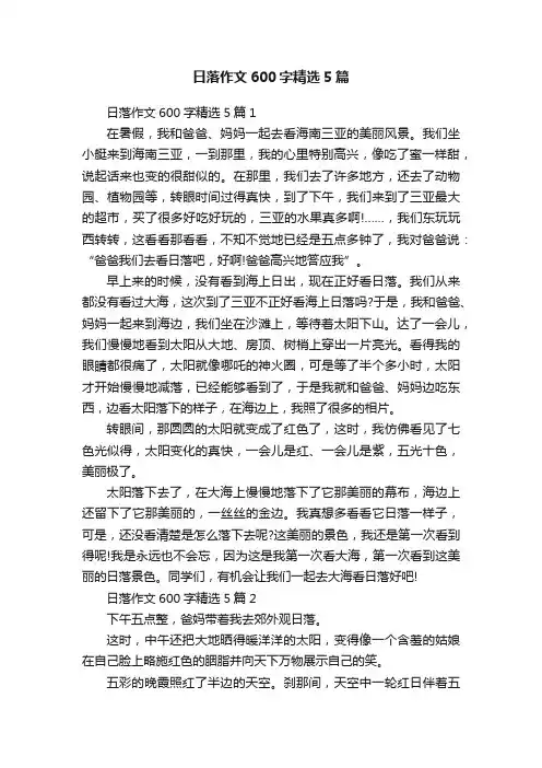 日落作文600字精选5篇