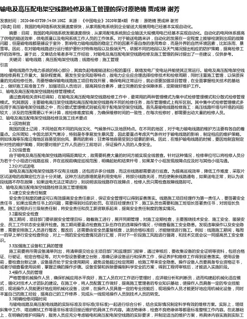 输电及高压配电架空线路检修及施工管理的探讨原艳楠   贾成琳   谢芳