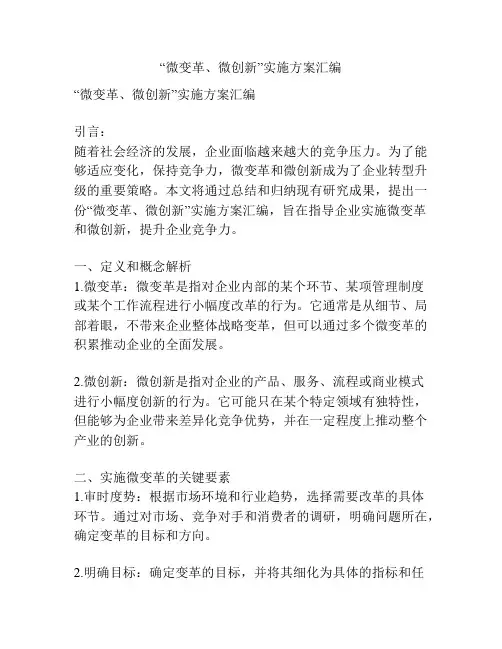 “微变革、微创新”实施方案汇编