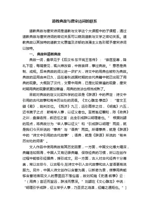道教典故与唐宋诗词的联系