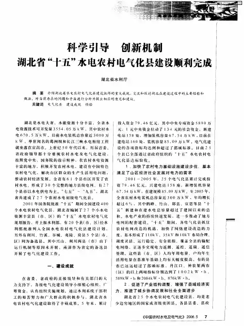 科学引导 创新机制 湖北省“十五”水电农村电气化县建设顺利完成