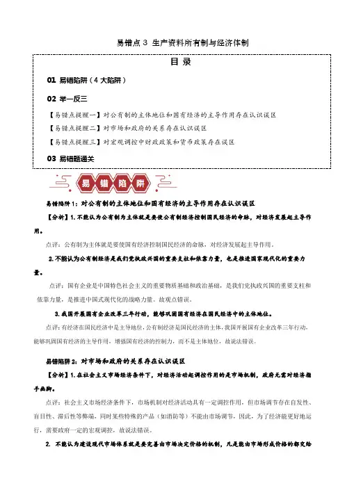 2024年高考政治易错题(新高考专用)易错点3生产资料所有制与经济体制2
