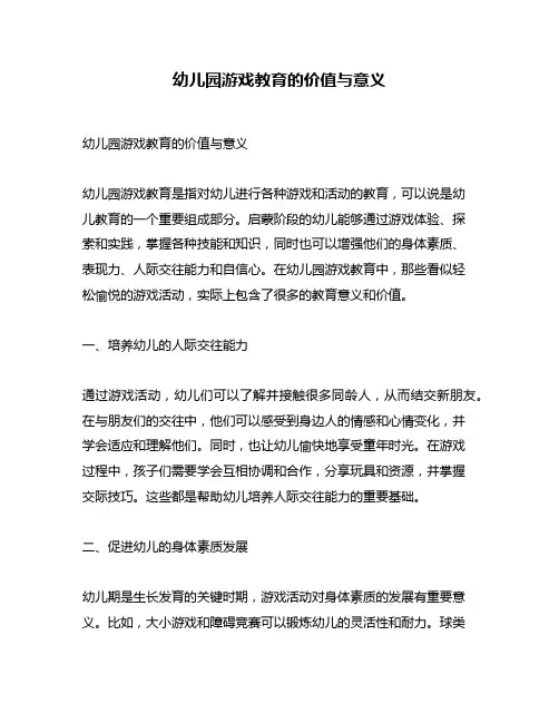 幼儿园游戏教育的价值与意义