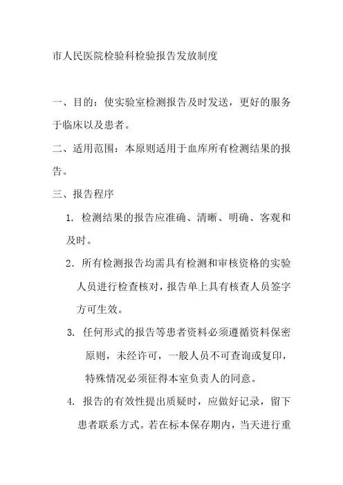 市人民医院检验科检验报告发放制度