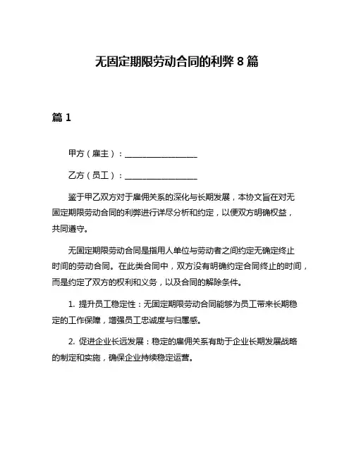 无固定期限劳动合同的利弊8篇