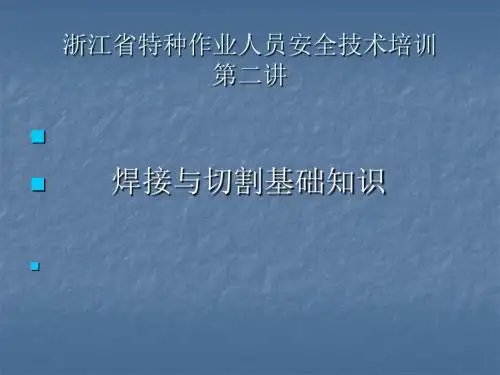 金属焊接与切割基础知识