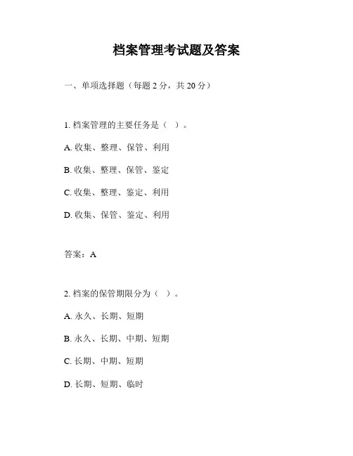 档案管理考试题及答案