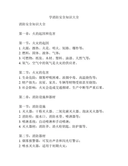 学消防安全知识大全
