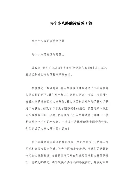 两个小八路的读后感7篇