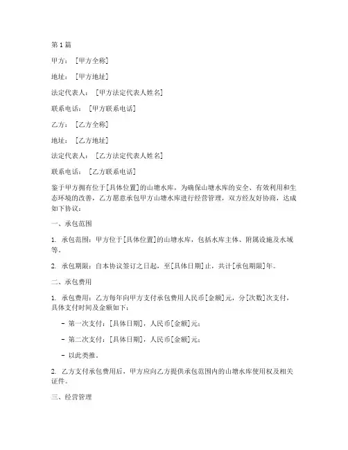 山塘水库承包协议书范本(3篇)