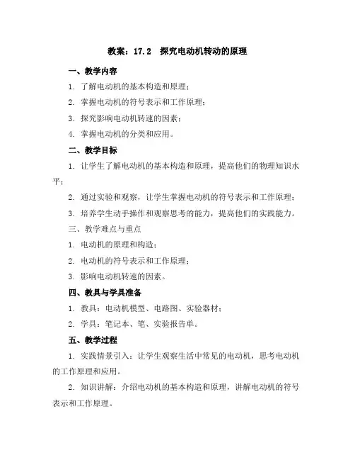 17.2 探究电动机转动的原理(教案)-2023-2024学年级九年级下册初三物理沪粤版(安徽专用)