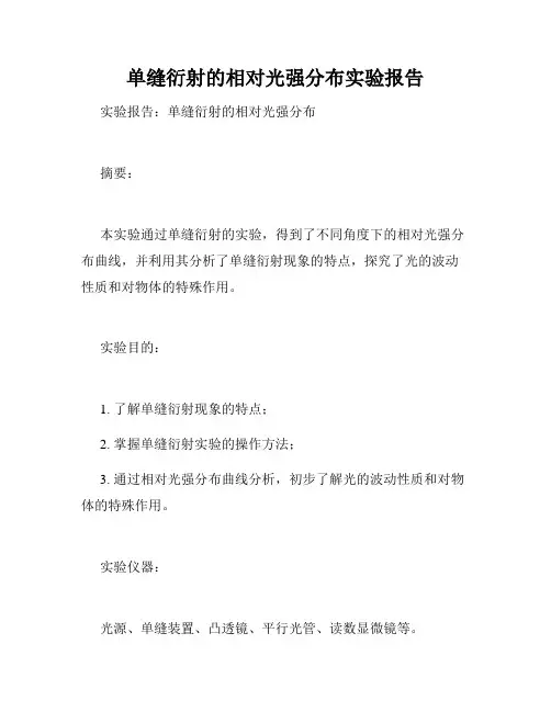 单缝衍射的相对光强分布实验报告