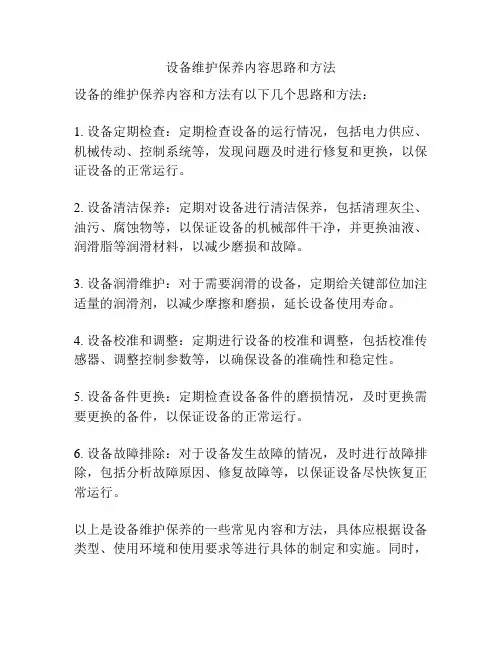 设备维护保养内容思路和方法