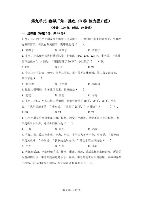 第九单元 数学广角-推理(B卷 能力提升练)-2022-2023年二年级下册(人教版)