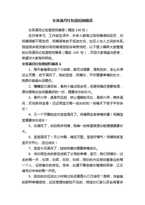 女孩满月红包简短祝福语