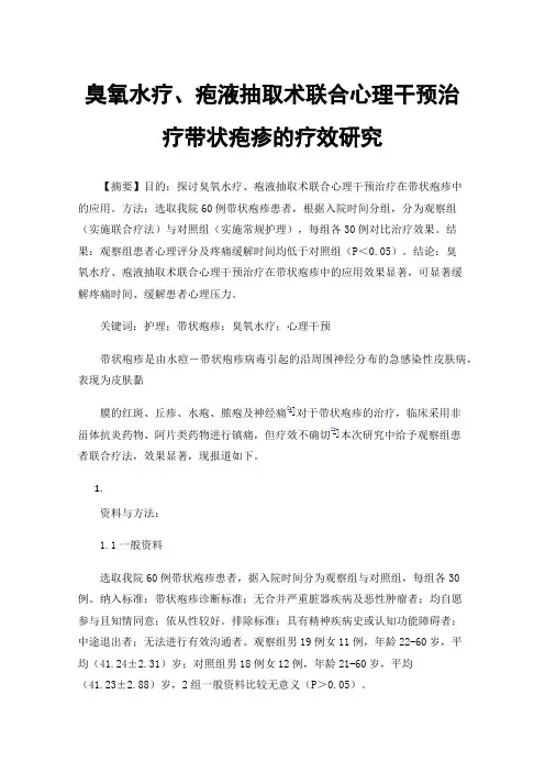 臭氧水疗、疱液抽取术联合心理干预治疗带状疱疹的疗效研究