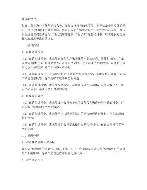 合规销售保险检讨书