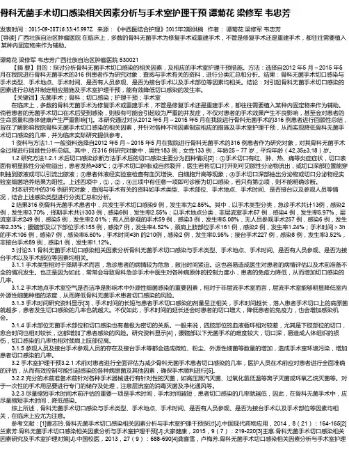 骨科无菌手术切口感染相关因素分析与手术室护理干预 谭菊花 梁修