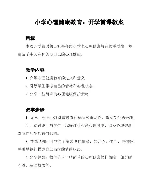 小学心理健康教育：开学首课教案