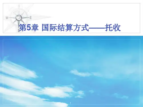第五章国际结算中方式——托收PPT课件
