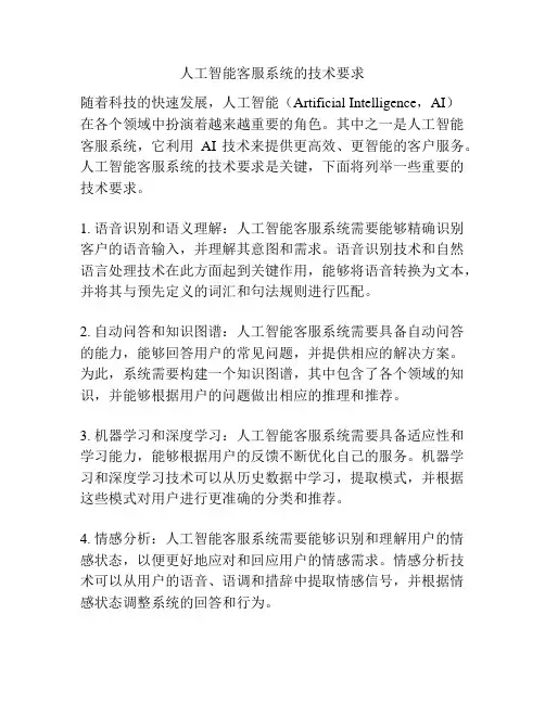 人工智能客服系统的技术要求