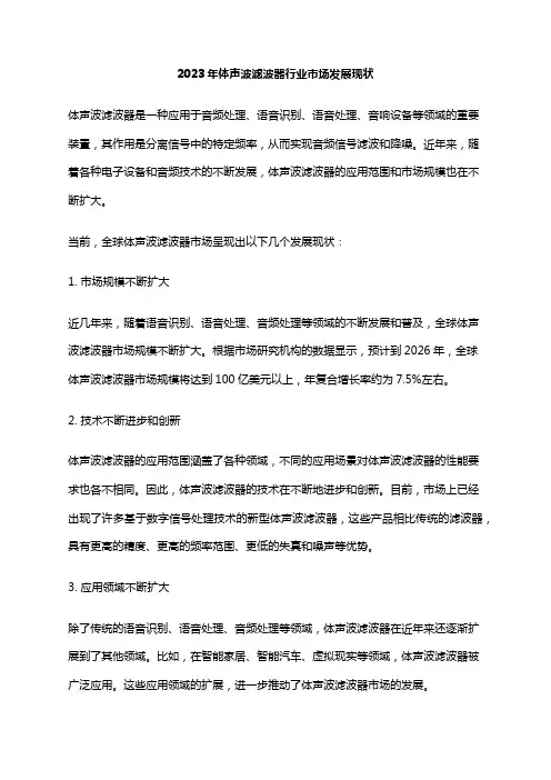 2023年体声波滤波器行业市场发展现状