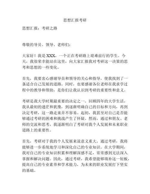 思想汇报考研