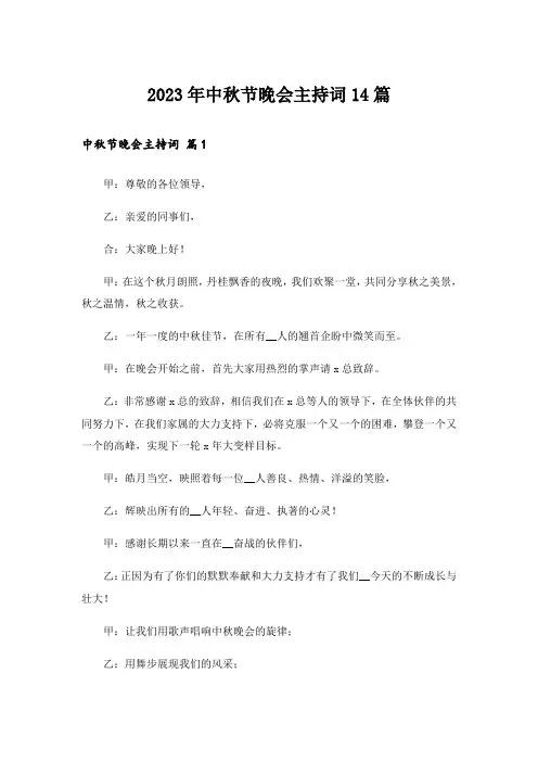 2023年中秋节晚会主持词14篇