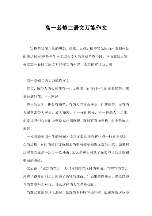 (高一作文)高一必修二语文万能作文