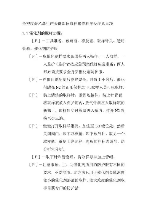 全密度聚乙烯生产关键部位取样操作程序及注意事项