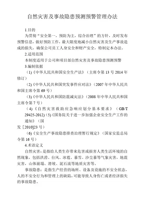 自然灾害及事故隐患预测预警管理办法
