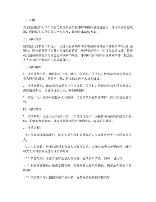 职业暴露的应急演练方案