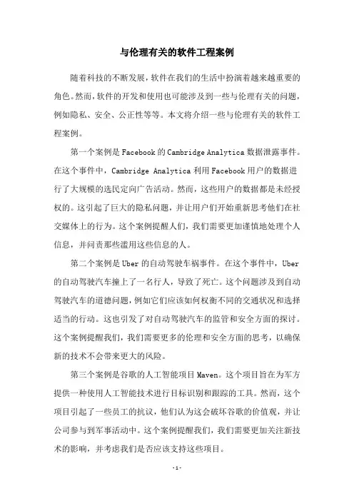 与伦理有关的软件工程案例