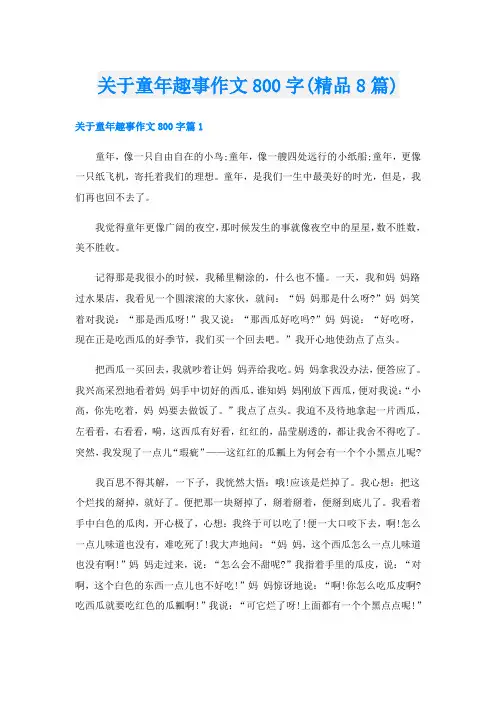 关于童年趣事作文800字(精品8篇)