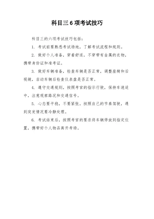 科目三6项考试技巧