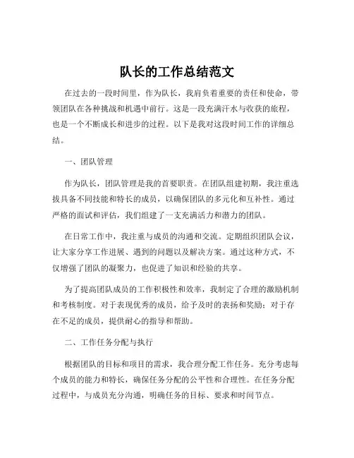 队长的工作总结范文