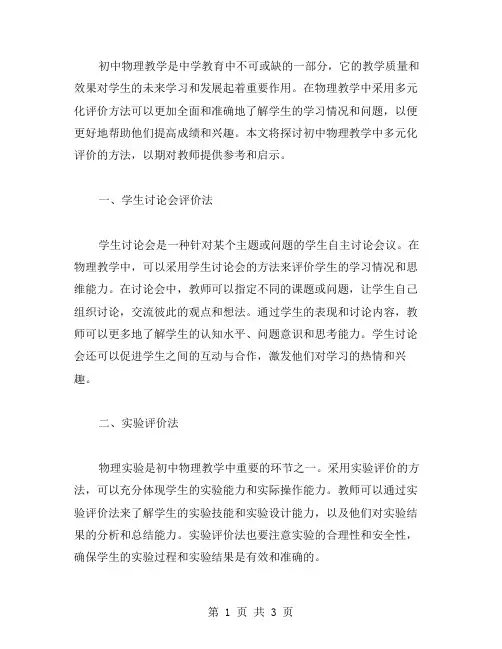 探索初中物理教学中多元化评价的方法
