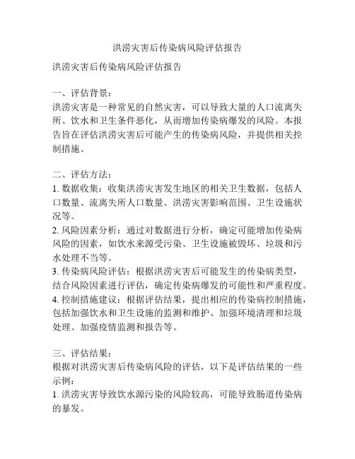 洪涝灾害后传染病风险评估报告