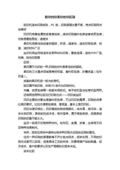 胶印凹印柔印丝印区别