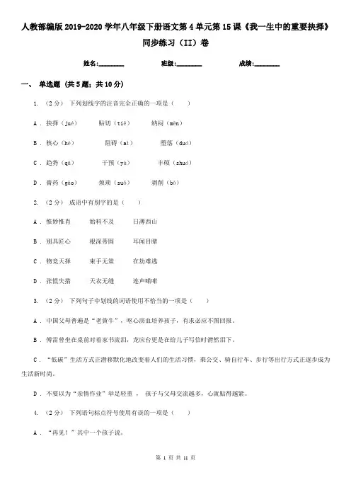 人教部编版2019-2020学年八年级下册语文第4单元第15课《我一生中的重要抉择》同步练习(II)卷