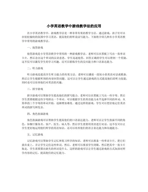 小学英语教学中游戏教学法的应用