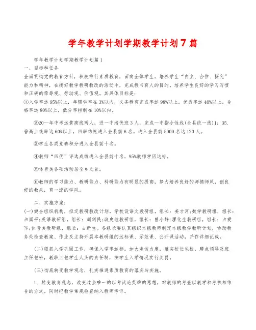 学年教学计划学期教学计划7篇