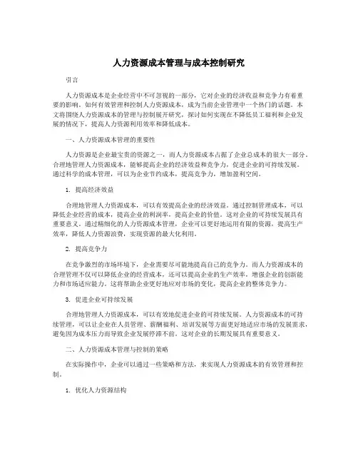 人力资源成本管理与成本控制研究